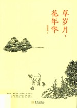 草岁月，花年华 封面