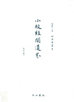 小校经阁遗芬 封面