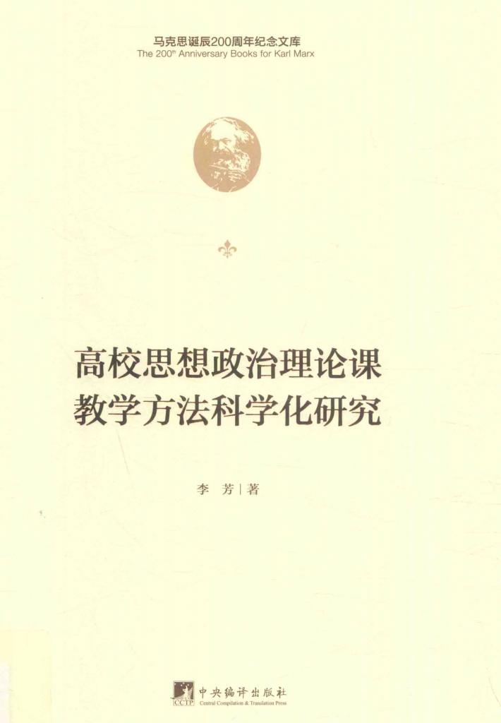高校思想政治理论课教学方法科学化研究 封面