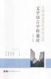 文学语言学科通论 封面