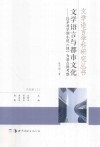 文学语言与都市文化 封面
