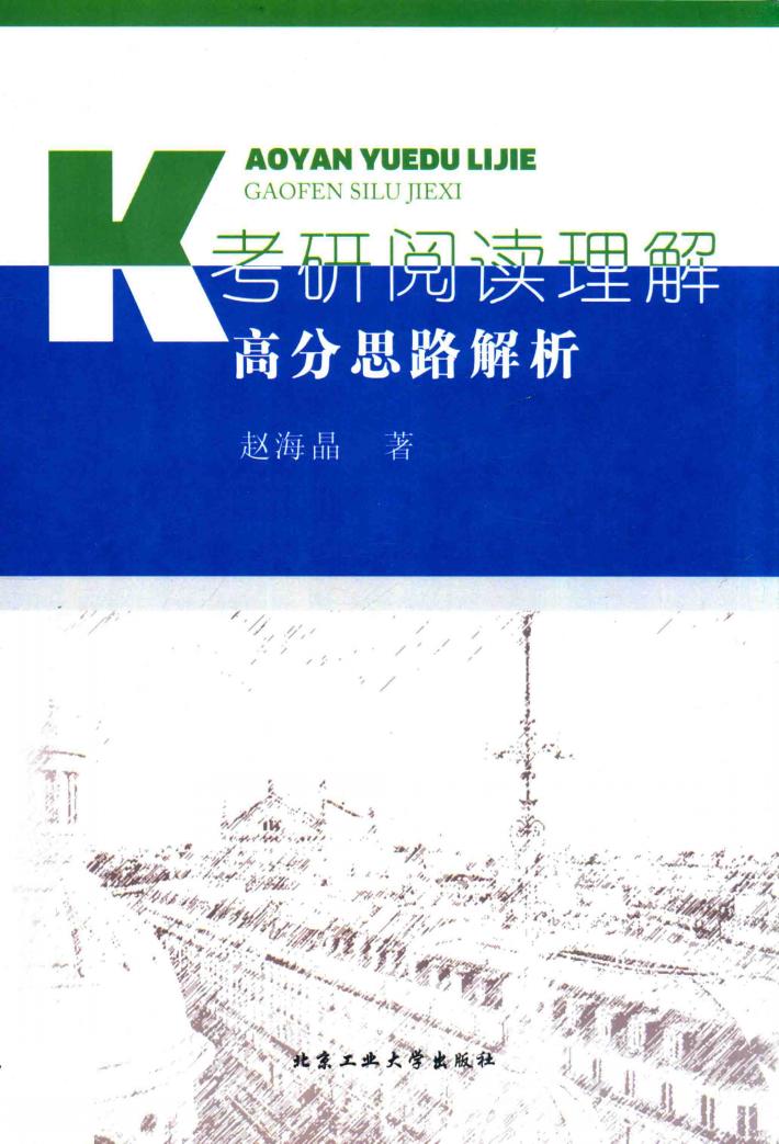 考研阅读理解高分思路解析 封面