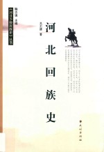 河北回族史 封面