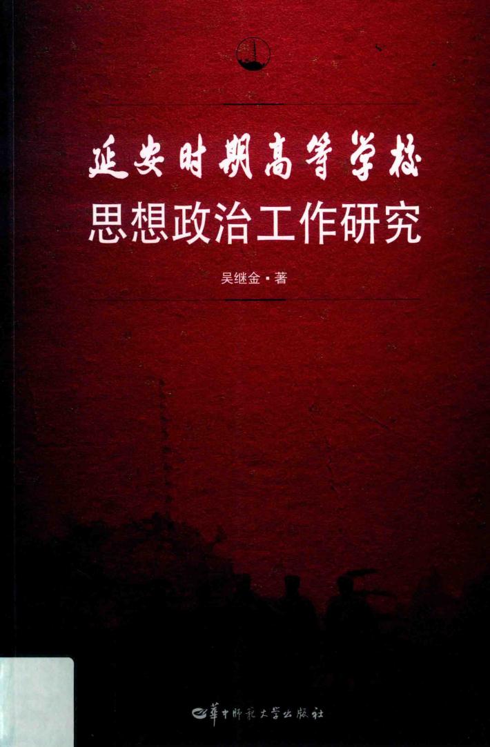 延安时期高等学校思想政治工作研究 封面