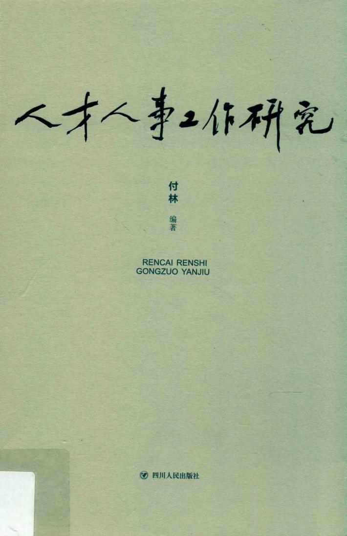 人才人事工作研究 封面