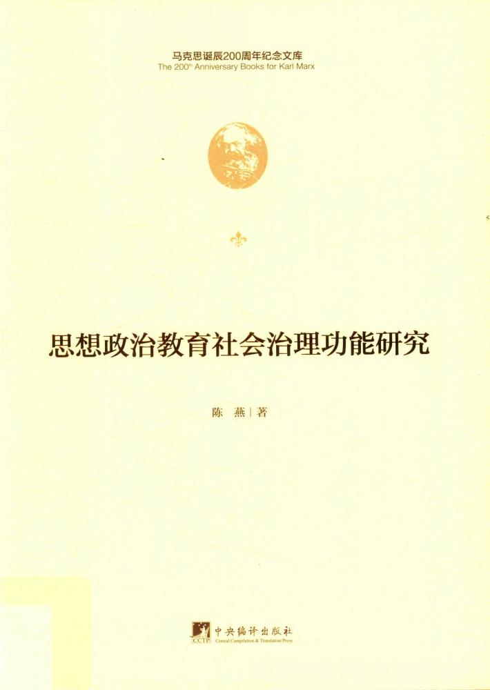 思想政治教育社会治理功能研究 封面