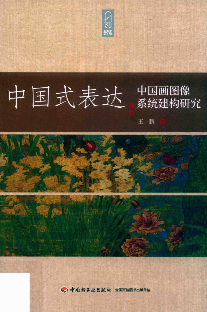 轻艺术系列丛书 中国式表达 中国画图像系统建构研究 封面