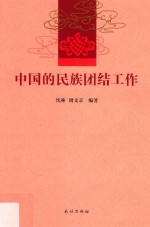 中国的民族团结工作 封面
