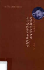 夏目漱石小说中的近代知识分子主体性研究 封面