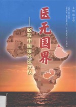医无国界  致敬中国援外医疗队 封面