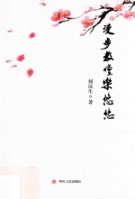 漫步教坛乐悠悠 封面