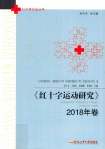 红十字运动研究  2018年卷 封面