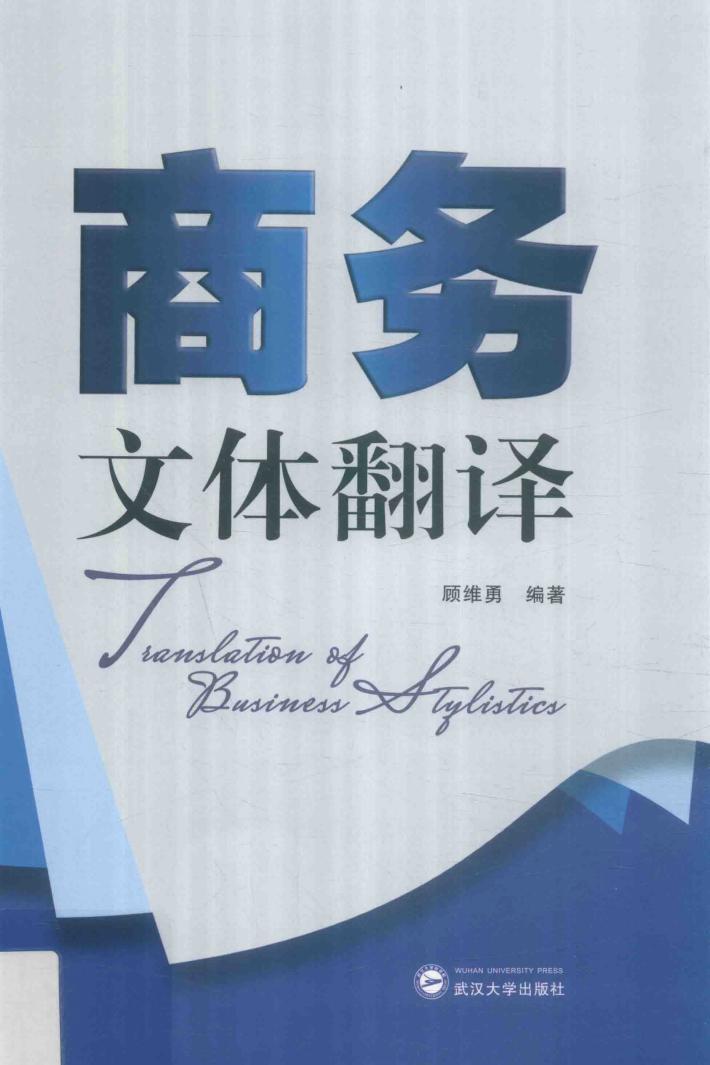 商务文体翻译 封面
