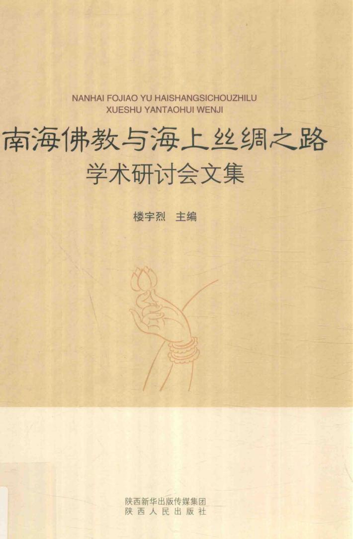 南海佛教与海上丝绸之路学术研讨会文集 封面