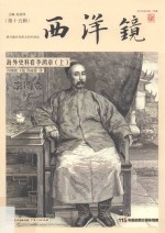 西洋镜:海外史料看李鸿章  上 封面