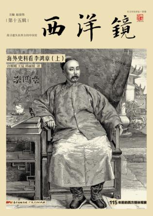 西洋镜:海外史料看李鸿章  下 封面
