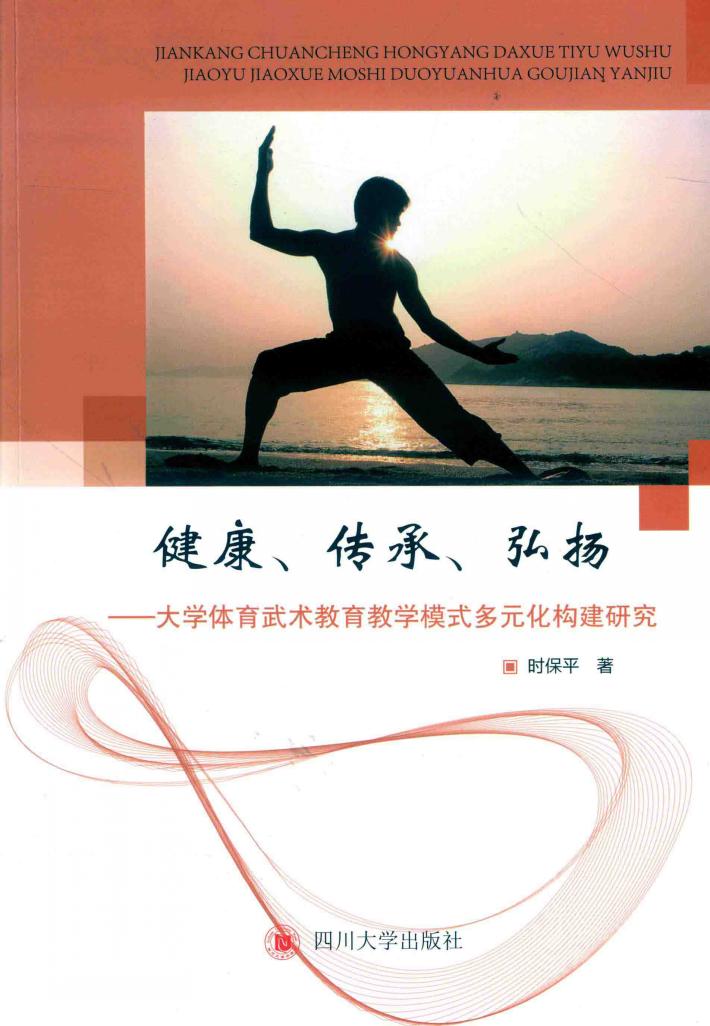健康、传承、弘扬  大学体育武术教育教学模式多元化构建研究 封面
