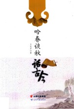 吟春谈秋话古今 封面