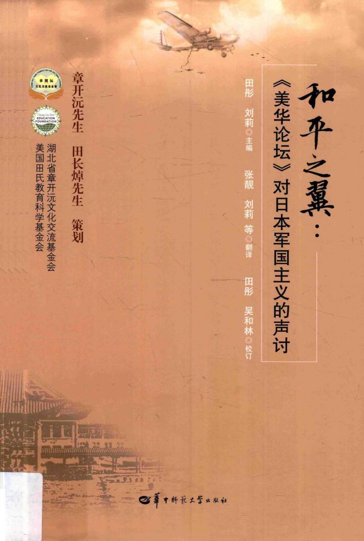 和平之翼  《美华论坛》对日本军国主义的声讨 封面