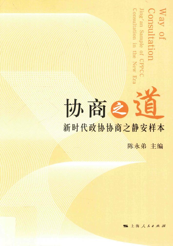 协商之道:新时代政协协商之静安样本 封面