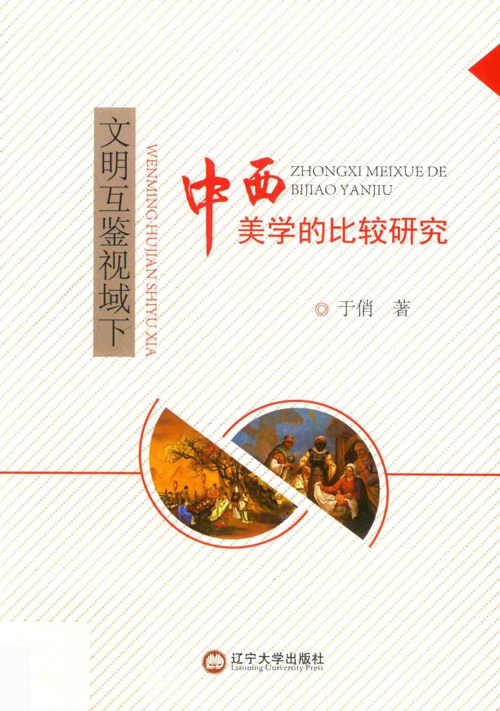 文明互鉴视域下中西美学的比较研究 封面