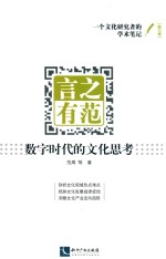 言之有范  数字时代的文化思考 封面