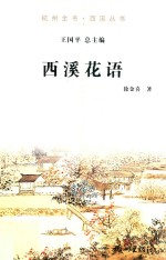 西溪花语 封面
