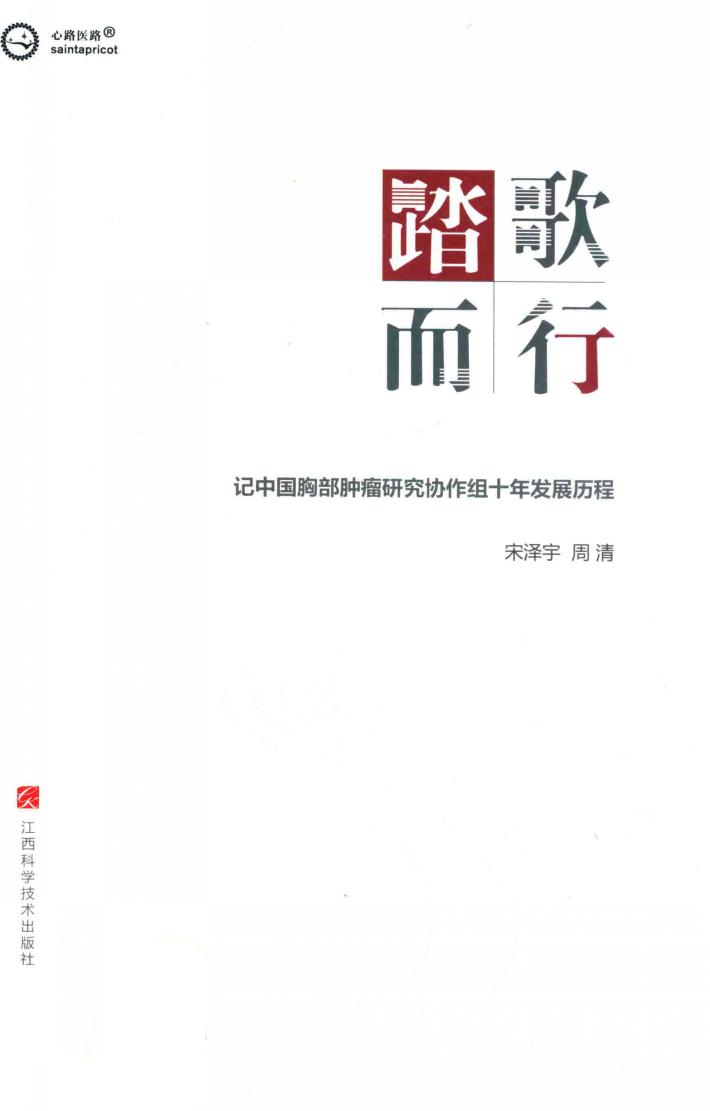 踏歌而行 记中国胸部肿瘤研究协作组十年发展历程 封面