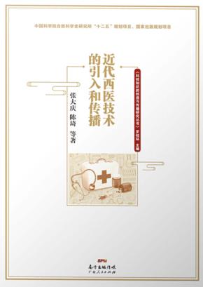 近代西医技术的引入和传播 封面