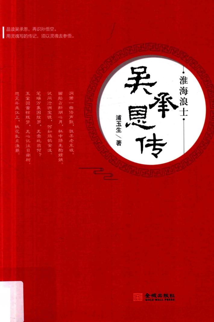 淮海浪士  吴承恩传 封面