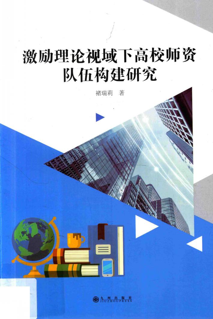 激励理论视域下高校师资队伍构建研究 封面