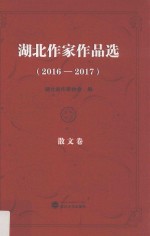湖北作家作品选  2016-2017  散文卷 封面