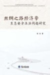 丝绸之路经济带生态安全立法问题研究 封面