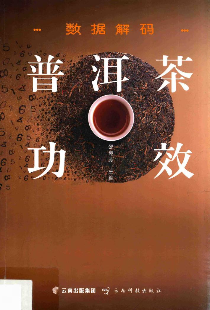 数据解码普洱茶功效 封面