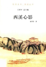 西溪心影 封面