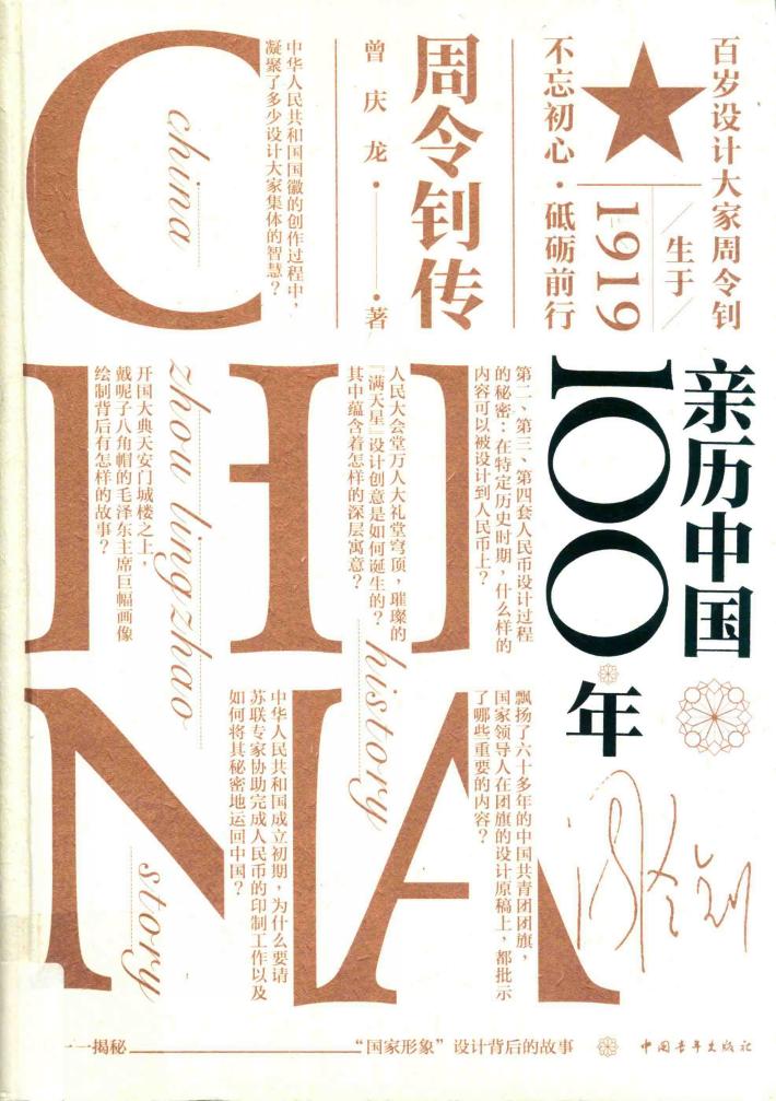 亲历中国100年  周令钊传 封面