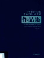 中国各省市自治区美协主席、副主席作品集 封面