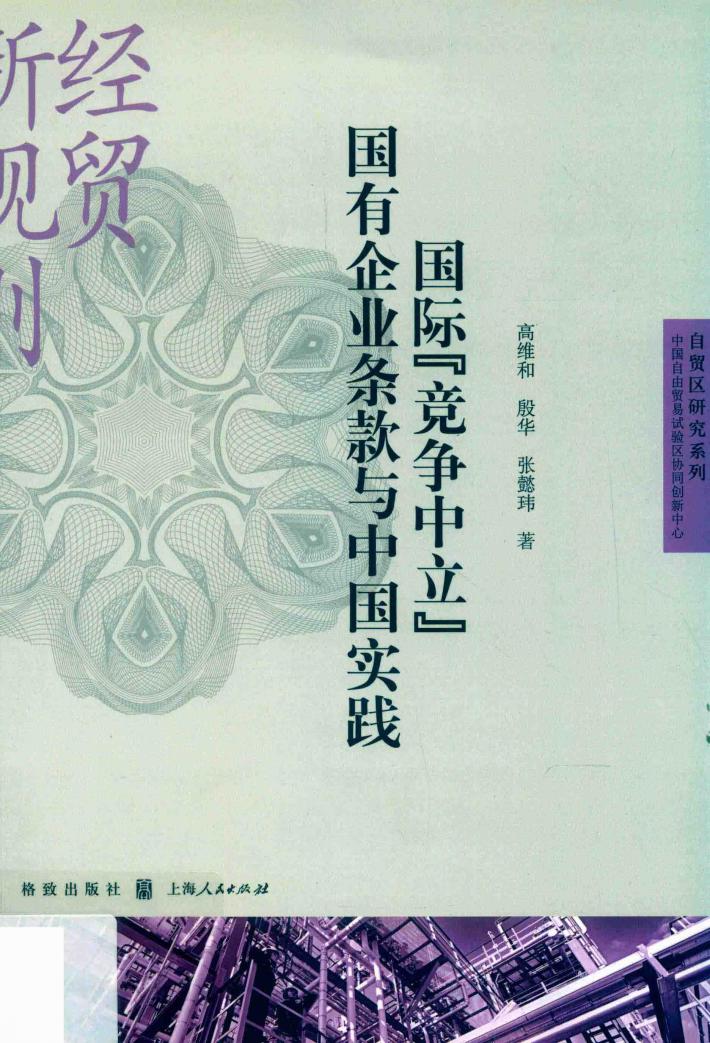 国际“竞争中立”国有企业条款与中国实践 封面