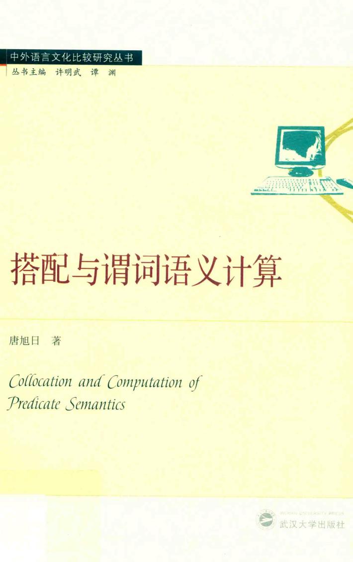 搭配与谓词语义计算 封面