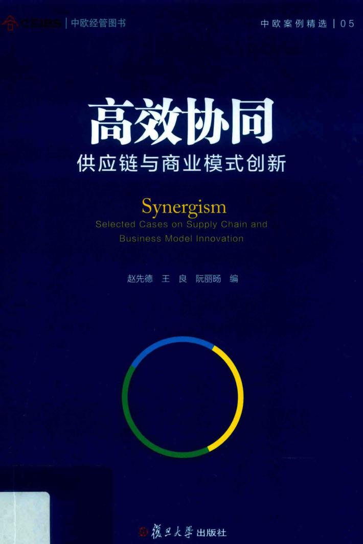 高效协同  供应链与商业模式创新 封面
