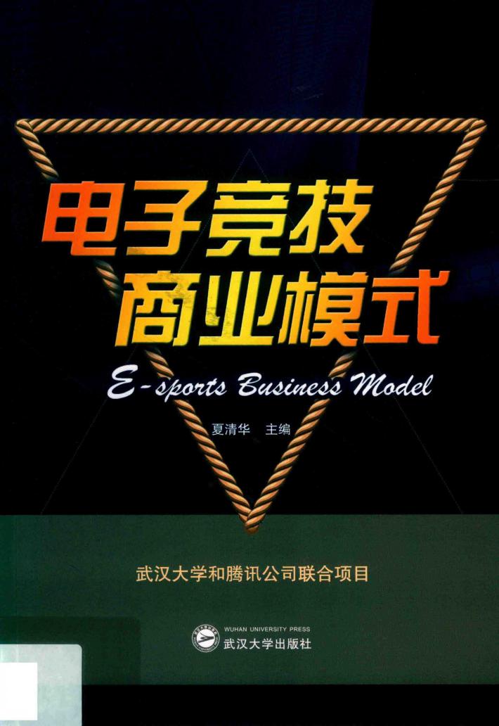电子竞技商业模式 封面