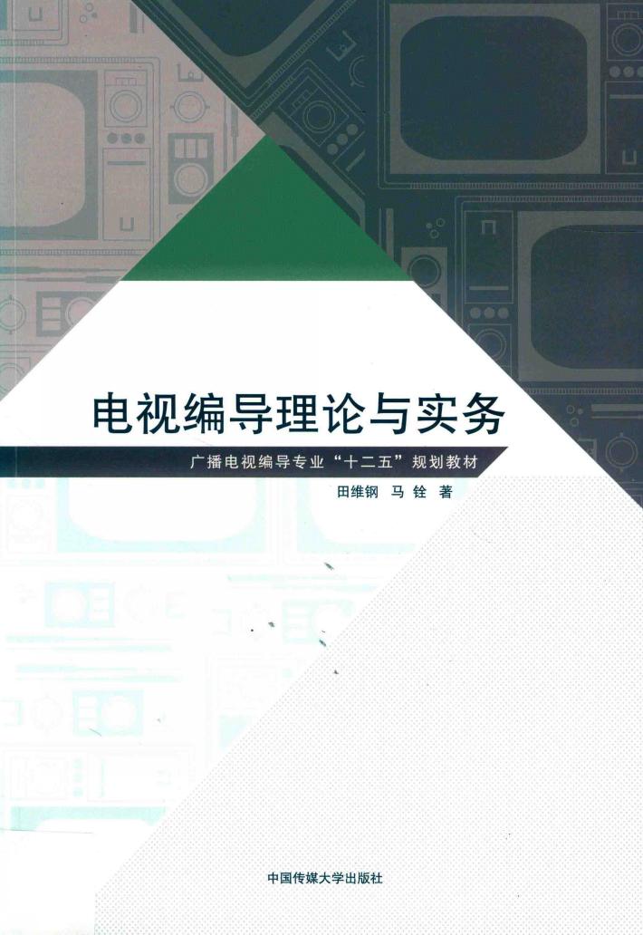电视编导理论与实务 封面