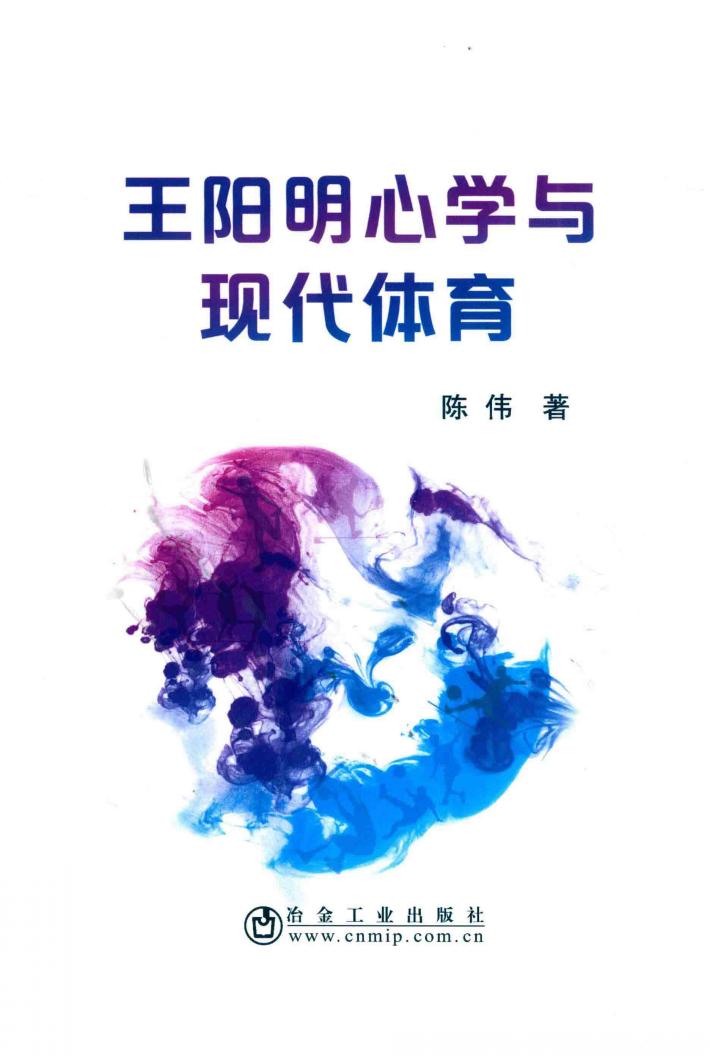 王阳明心学与现代体育 封面