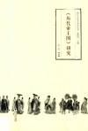 《历代帝王图》研究 封面