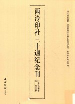 浙派篆刻艺术研究院学术丛书  西泠印社三十周纪念刊 电子书封面