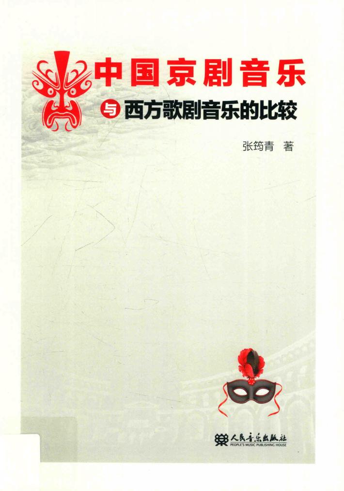 中国京剧音乐与西方歌剧音乐的比较 封面