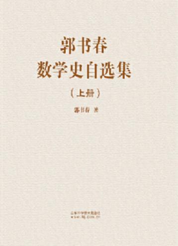 郭书春数学史自选集  上 封面