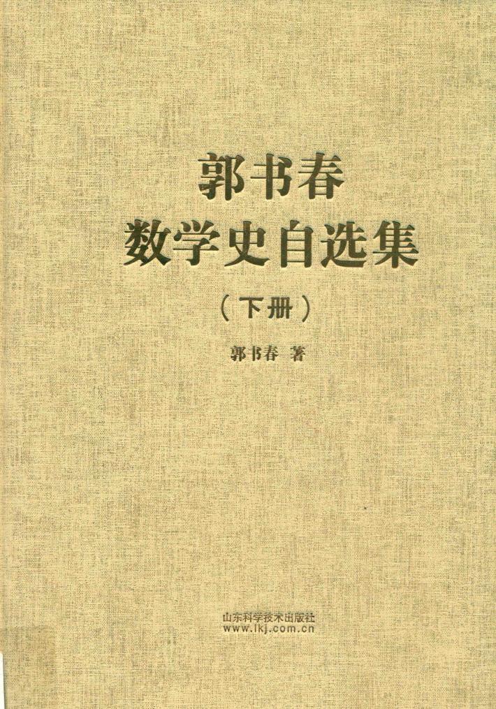 郭书春数学史自选集  下 封面