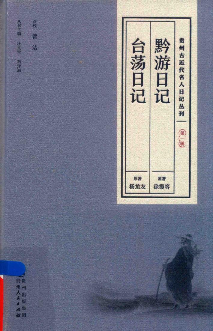 贵州古近代名人日记丛刊  第1辑 封面