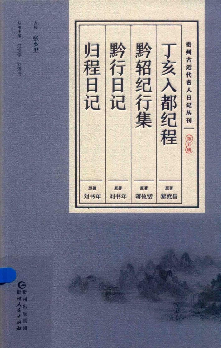 贵州古近代名人日记丛刊  第5辑  丁亥入都纪程  黔轺纪行集  黔行日记  归程日记 封面